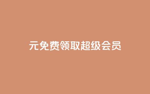 0元免费领取qq超级会员,qq互联平台官网 - 抖音快手上热加热平台 快手点赞对方知道吗  第1张 0元免费领取qq超级会员,qq互联平台官网 - 抖音快手上热加热平台 快手点赞对方知道吗  第1张