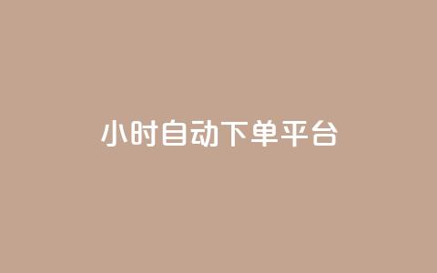 dy24小时自动下单平台 - 24小时自动下单平台DY全新体验指南!  第1张 dy24小时自动下单平台 - 24小时自动下单平台DY全新体验指南!  第1张