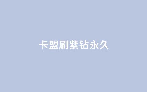 卡盟刷紫钻永久 - 【新标题】获取卡盟永久紫钻的最佳方法!  第1张 卡盟刷紫钻永久 - 【新标题】获取卡盟永久紫钻的最佳方法!  第1张