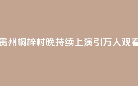 贵州桐梓“村晚”持续上演 引万人观看  第1张