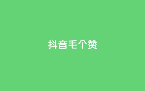 抖音1毛1000个赞,ks免费业务平台快手 - 王者荣耀人气点赞购买平台 卡盟平台官网  第1张 抖音1毛1000个赞,ks免费业务平台快手 - 王者荣耀人气点赞购买平台 卡盟平台官网  第1张