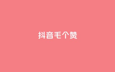 抖音1毛1000个赞,ks免费业务平台快手 - 王者荣耀人气点赞购买平台 卡盟平台官网  第1张 抖音1毛1000个赞,ks免费业务平台快手 - 王者荣耀人气点赞购买平台 卡盟平台官网  第1张