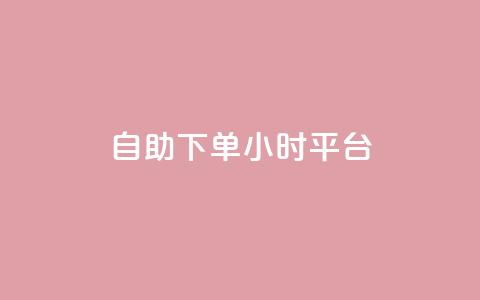 自助下单24小时平台,dy自定义评论业务 - 拼多多助力平台网站 拼多多自选五样商品是真的吗  第1张 自助下单24小时平台,dy自定义评论业务 - 拼多多助力平台网站 拼多多自选五样商品是真的吗  第1张