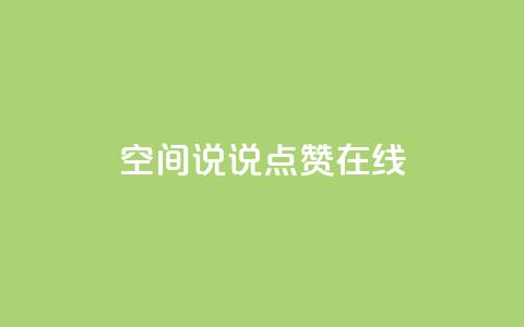 QQ空间说说点赞在线,一元刷3000个假粉 - 抖音自助领赞 抖音平台的市场营销方法  第1张 QQ空间说说点赞在线,一元刷3000个假粉 - 抖音自助领赞 抖音平台的市场营销方法  第1张