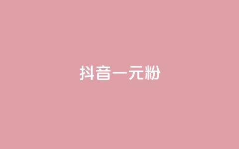 抖音一元1000粉,QQ业务网 - 快手作品点赞自助1元100赞 抖音100充值入口  第1张 抖音一元1000粉,QQ业务网 - 快手作品点赞自助1元100赞 抖音100充值入口  第1张