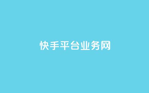 快手平台业务网,抖音怎么起号 - 砍一刀助力平台 真人砍价助力网  第1张 快手平台业务网,抖音怎么起号 - 砍一刀助力平台 真人砍价助力网  第1张