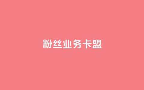 dy粉丝业务卡盟,抖赞平台是真实的吗 - 快手热门助手下载 快手刷微信支付24小时  第1张 dy粉丝业务卡盟,抖赞平台是真实的吗 - 快手热门助手下载 快手刷微信支付24小时  第1张