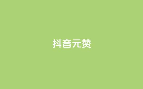 抖音1元100赞,0元下单 费全免 - b站24小时下单平台网站 ks直播间人气在线下单  第1张 抖音1元100赞,0元下单 费全免 - b站24小时下单平台网站 ks直播间人气在线下单  第1张