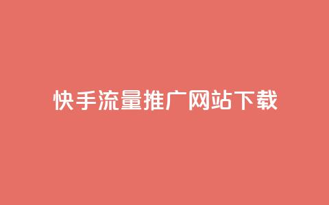快手流量推广网站下载,qq赞0.1元一万 - QQ名片一元10万赞 抖音有效粉丝怎么提升  第1张 快手流量推广网站下载,qq赞0.1元一万 - QQ名片一元10万赞 抖音有效粉丝怎么提升  第1张