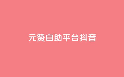 1元100赞自助平台抖音,卡盟自助下单dy小号 - 抖音业务秒到账 QQ空间访客12万  第1张 1元100赞自助平台抖音,卡盟自助下单dy小号 - 抖音业务秒到账 QQ空间访客12万  第1张