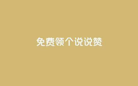 免费领20个QQ说说赞 - 轻松免费获取20个QQ说说赞的最佳方法!  第1张 免费领20个QQ说说赞 - 轻松免费获取20个QQ说说赞的最佳方法!  第1张