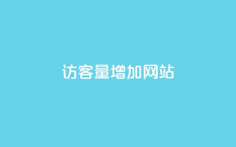 qq访客量增加网站,彩虹自助下单商城 - 亿乐社区货源全网最低价 快手买站一块钱1000  第1张 qq访客量增加网站,彩虹自助下单商城 - 亿乐社区货源全网最低价 快手买站一块钱1000  第1张
