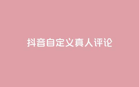 抖音自定义真人评论,Dy低价二十四小时下单平台 - 抖音快手24小时自助服务 卡盟排行榜网站  第1张 抖音自定义真人评论,Dy低价二十四小时下单平台 - 抖音快手24小时自助服务 卡盟排行榜网站  第1张