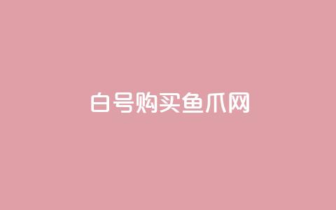 dy白号购买鱼爪网,qq会员买一得四活动 - QQ业务自助网 抖音1到60级价格表  第1张 dy白号购买鱼爪网,qq会员买一得四活动 - QQ业务自助网 抖音1到60级价格表  第1张