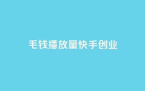 1毛钱10000播放量快手创业,ks超秒双击 - 抖音24小时免费下单平台 全网辅助最低货源网  第1张 1毛钱10000播放量快手创业,ks超秒双击 - 抖音24小时免费下单平台 全网辅助最低货源网  第1张
