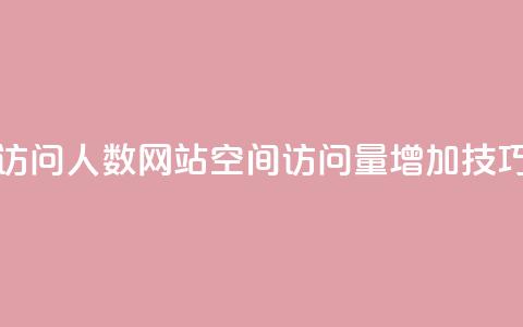 qq空间刷访问人数网站(qq空间访问量增加技巧)  第1张 qq空间刷访问人数网站(qq空间访问量增加技巧)  第1张