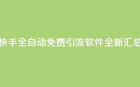 快手全自动免费引流软件全新汇总  第1张 快手全自动免费引流软件全新汇总  第1张