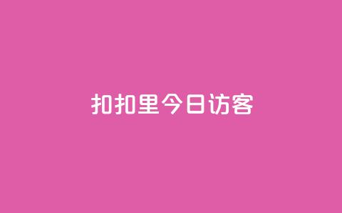 扣扣里今日访客 - 抖币充值官方入口链接  第1张 扣扣里今日访客 - 抖币充值官方入口链接  第1张
