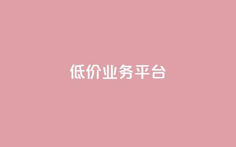 dy低价业务平台,抖音粉丝导入今日头条 - 拼多多转盘助力 拼多多50红包助力  第1张 dy低价业务平台,抖音粉丝导入今日头条 - 拼多多转盘助力 拼多多50红包助力  第1张