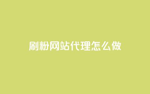 刷粉网站代理怎么做,卡盟qq小号低价号 - QQ免费领取5000赞 抖音75级对照表和60级的区别  第1张 刷粉网站代理怎么做,卡盟qq小号低价号 - QQ免费领取5000赞 抖音75级对照表和60级的区别  第1张