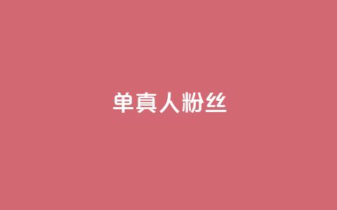 ks单真人粉丝,发卡网商城 - 抖音99元1000粉 抖音1元刷1000粉  第1张 ks单真人粉丝,发卡网商城 - 抖音99元1000粉 抖音1元刷1000粉  第1张