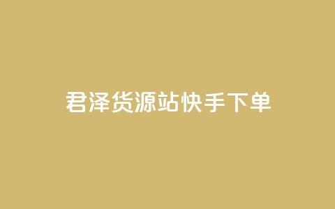 君泽货源站快手下单,1元100个赞网站ks - 卡盟全网最低价业务平台官网 快手买站一块钱500  第1张 君泽货源站快手下单,1元100个赞网站ks - 卡盟全网最低价业务平台官网 快手买站一块钱500  第1张