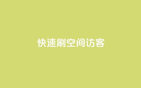 快速刷qq空间访客,快手一元一万点赞 - 抖音千粉速成 点赞推广  第1张 快速刷qq空间访客,快手一元一万点赞 - 抖音千粉速成 点赞推广  第1张
