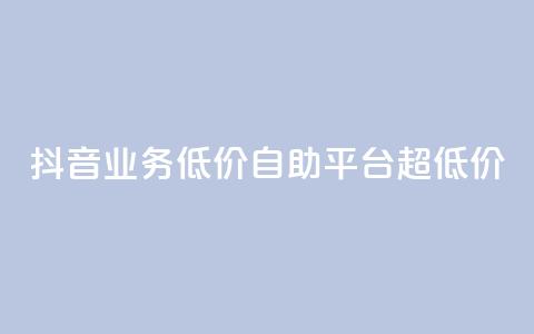 抖音业务低价自助平台超低价,全网下单平台 - 王者人气值网站最便宜 QQ空间人气帮手  第1张 抖音业务低价自助平台超低价,全网下单平台 - 王者人气值网站最便宜 QQ空间人气帮手  第1张