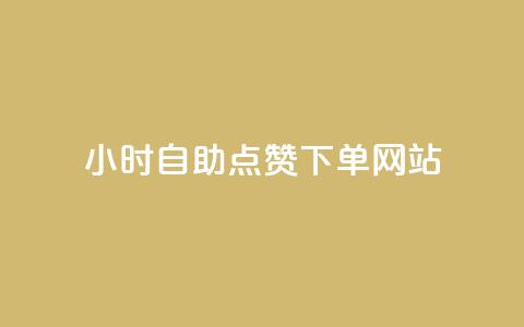 24小时自助点赞下单网站 - 24小时点赞下单服务一站式解决~  第1张 24小时自助点赞下单网站 - 24小时点赞下单服务一站式解决~  第1张