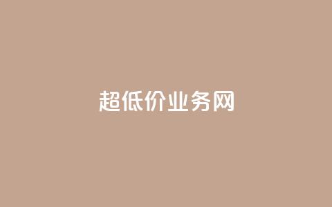 超低价qq业务网,qqsvip低价充值网站 - 拼多多砍价一毛十刀网站靠谱吗 拼多多助力网站免费群  第1张 超低价qq业务网,qqsvip低价充值网站 - 拼多多砍价一毛十刀网站靠谱吗 拼多多助力网站免费群  第1张