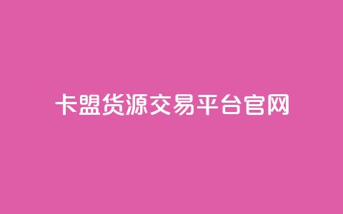 卡盟货源交易平台官网,自助下单24小时平台ks - 小红书点赞24小时下单平台 ks双击业务24小时  第1张 卡盟货源交易平台官网,自助下单24小时平台ks - 小红书点赞24小时下单平台 ks双击业务24小时  第1张