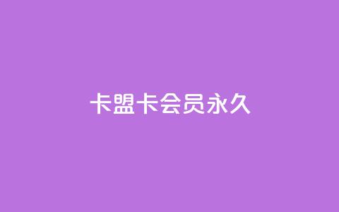 卡盟卡qq会员永久 - 畅玩QQ会员 卡盟永久获取指南~  第1张 卡盟卡qq会员永久 - 畅玩QQ会员 卡盟永久获取指南~  第1张