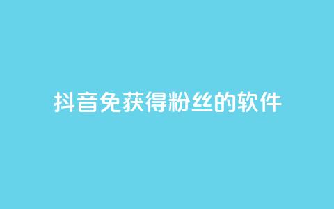 抖音免获得粉丝的软件,卡盟低价自助下单秒到 - 颜夕卡盟 点赞下单平台  第1张 抖音免获得粉丝的软件,卡盟低价自助下单秒到 - 颜夕卡盟 点赞下单平台  第1张
