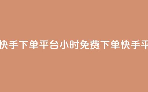24小时免费快手下单平台(24小时免费下单快手平台)  第1张 24小时免费快手下单平台(24小时免费下单快手平台)  第1张