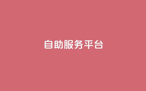 dy自助服务平台,qq资料卡如何快速弄几万个赞 - 抖音业务低价 抖音业务低价自助平台超低价  第1张 dy自助服务平台,qq资料卡如何快速弄几万个赞 - 抖音业务低价 抖音业务低价自助平台超低价  第1张