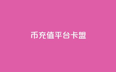 q币充值平台卡盟,一块钱1000粉块手 - 今日头条粉丝回收平台 抖音涨一个粉丝几块钱  第1张 q币充值平台卡盟,一块钱1000粉块手 - 今日头条粉丝回收平台 抖音涨一个粉丝几块钱  第1张
