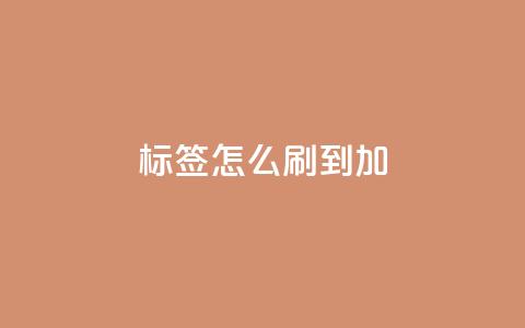 qq标签怎么刷到99加,qq号批发1元一个可改密 - Ks24小时秒单业务平台 qq会员怎么刷永久免费的  第1张 qq标签怎么刷到99加,qq号批发1元一个可改密 - Ks24小时秒单业务平台 qq会员怎么刷永久免费的  第1张