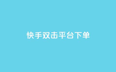 快手双击平台ks下单-稳定,全网最低价业务平台快手业务 - 拼多多砍价群免费进 云端数据商城黑科技软件  第1张 快手双击平台ks下单-稳定,全网最低价业务平台快手业务 - 拼多多砍价群免费进 云端数据商城黑科技软件  第1张