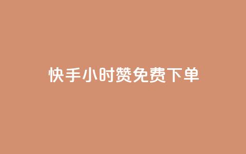 快手24小时100赞免费下单,免费增加qq空间访客量 - 快手100赞24小时接单 ks免费业务平台  第1张 快手24小时100赞免费下单,免费增加qq空间访客量 - 快手100赞24小时接单 ks免费业务平台  第1张