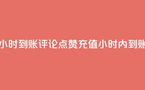 dy评论点赞充值24小时到账 - dy评论点赞充值24小时内到账全攻略!  第1张 dy评论点赞充值24小时到账 - dy评论点赞充值24小时内到账全攻略!  第1张