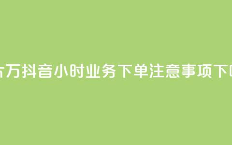 名片10万 - 抖音24小时业务下单注意事项  第1张 名片10万 - 抖音24小时业务下单注意事项  第1张