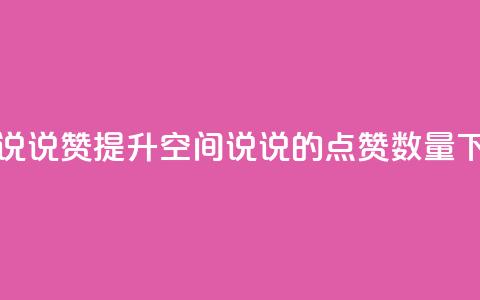 qq空间说说赞(提升QQ空间说说的点赞数量)  第1张 qq空间说说赞(提升QQ空间说说的点赞数量)  第1张