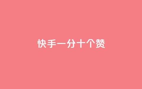 快手一分十个赞 - 快手视频十秒内点赞攻略~  第1张 快手一分十个赞 - 快手视频十秒内点赞攻略~  第1张