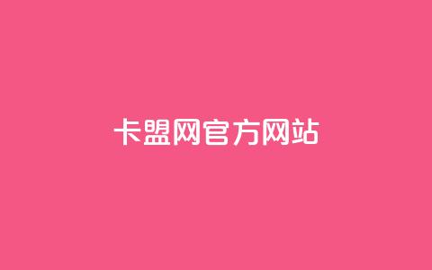 卡盟网官方网站,免费领20个QQ说说赞 - 彩虹卡盟对接货源社区 抖音充值官方苹果手机  第1张 卡盟网官方网站,免费领20个QQ说说赞 - 彩虹卡盟对接货源社区 抖音充值官方苹果手机  第1张