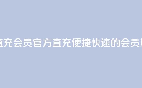 qq会员官方直充 - QQ会员官方直充:便捷快速的会员服务!  第1张 qq会员官方直充 - QQ会员官方直充:便捷快速的会员服务!  第1张