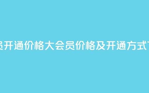 qq大会员开通价格(QQ大会员价格及开通方式)  第1张 qq大会员开通价格(QQ大会员价格及开通方式)  第1张
