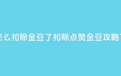 qq点赞怎么扣除金豆了(扣除QQ点赞金豆攻略)  第1张 qq点赞怎么扣除金豆了(扣除QQ点赞金豆攻略)  第1张