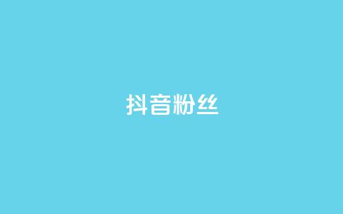 抖音粉丝,ks一键清理关注网站 - qq下单业务平台空间免费 快手播放量推送软件  第1张