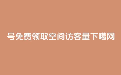 ks号 - 免费领取qq空间访客量  第1张 ks号 - 免费领取qq空间访客量  第1张