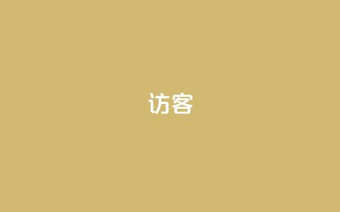 QQ访客,小红书刷播放 - 王者官方网站刷人气值 QQ空间点赞名片免费网站  第1张 QQ访客,小红书刷播放 - 王者官方网站刷人气值 QQ空间点赞名片免费网站  第1张
